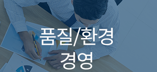 오리엔스금속 품질환경경영