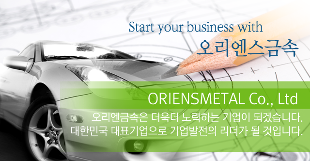 오리엔스금속(주)
